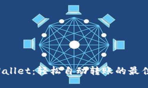 TP Wallet：轻松自动转账的最佳指南