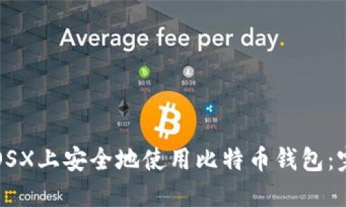 如何在OSX上安全地使用比特币钱包：完整指南