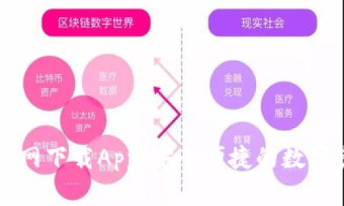 原子链钱包官网下载App：安全便捷的数字资产管理工具