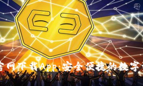 原子链钱包官网下载App：安全便捷的数字资产管理工具