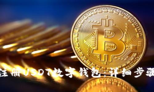 : 如何注册USDT数字钱包：详细步骤与指南