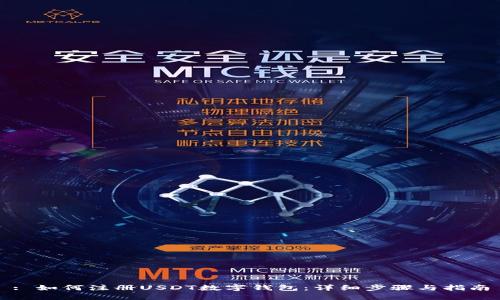 : 如何注册USDT数字钱包：详细步骤与指南