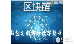 火币钱包支持哪种数字货