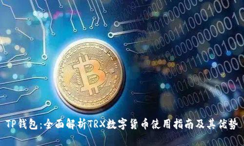 TP钱包：全面解析TRX数字货币使用指南及其优势