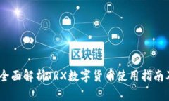 TP钱包：全面解析TRX数字货