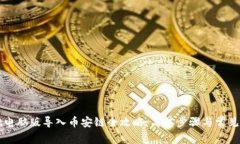 TPWallet电脑版导入币安链全攻略：简单步骤与常见