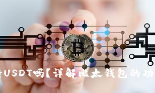 比太钱包支持USDT吗？详解比太钱包的功能和使用指南