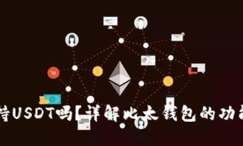 比太钱包支持USDT吗？详解比太钱包的功能和使用指南