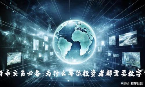 比特币交易必备：为什么每位投资者都需要数字钱包