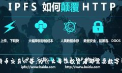 比特币交易必备：为什么