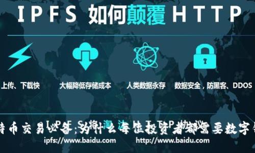 比特币交易必备：为什么每位投资者都需要数字钱包