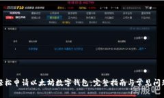 如何轻松申请以太坊数字