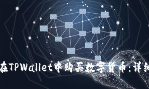 如何在TPWallet中购买数字货币：详细指南