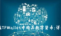 如何在TPWallet中购买数字货