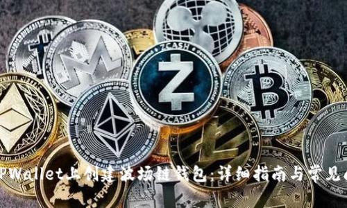 如何在TPWallet上创建波场链钱包：详细指南与常见问题解答