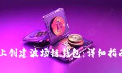 如何在TPWallet上创建波场链钱包：详细指南与常见