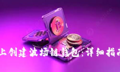 如何在TPWallet上创建波场链钱包：详细指南与常见问题解答