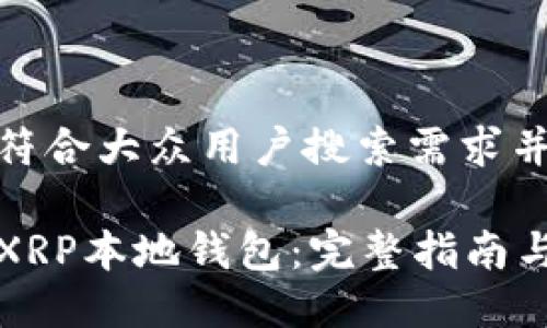 思考一个符合大众用户搜索需求并且的优质

如何创建XRP本地钱包：完整指南与步骤详解