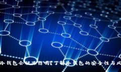 TP冷钱包会被冻结吗？了解冷钱包的安全性与风险