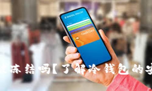 TP冷钱包会被冻结吗？了解冷钱包的安全性与风险