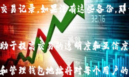 
  以太坊钱包地址名称详解：如何选择最适合你的钱包名称 / 
 guanjianci 以太坊, 钱包, 地址名称, 加密货币 /guanjianci 
```

在当今数字货币的浪潮中，以太坊作为一种重要的区块链平台，不仅推动了智能合约和去中心化应用的发展，也为用户提供了安全方便的资产存储解决方案。以太坊钱包的地址名称并不是随便取的，它涉及到用户的安全性、易用性和个性化选择。本篇文章将深入探讨以太坊钱包地址名称的构成、选择、功能及其重要性，确保读者能够全面了解这一主题。

什么是以太坊钱包地址
以太坊钱包地址是一串由字母和数字组成的字符串，通过加密算法生成，用于标识和接收以太币（ETH）及其他基于以太坊的代币。每个以太坊地址都是独一无二的，表现为以“0x”开头的42个字符。在以太坊网络中，用户使用这个地址进行交易、接收和发送以太币及其他代币。因此，选择一个合适的钱包地址名称非常重要。

以太坊钱包地址的格式
以太坊地址的标准格式是以“0x”开头后跟40个十六进制字符（0-9和a-f），例如：0x5Bf5c1A0E82DBe9A6c0516225D46C6d5FaA88C3a。这个格式确保了地址的唯一性和安全性。由于以太坊钱包地址是公开的，任何人都可以看到该地址上存储的资产，因此选择一个容易识别且不包含个人信息的名称也是一种保护隐私的方法。

选择以太坊钱包地址名称的原则
在选择以太坊钱包地址名称时，可以遵循以下原则：
ul
    listrong易记性：/strong选择一个容易记忆和输入的名称，可以是简单的字母组合或者与个人相关的词汇。/li
    listrong安全性：/strong避免使用与个人身份相关的信息，如生日、姓名等，以降低被攻击的风险。/li
    listrong唯一性：/strong确保所选的名称在用户群体中是唯一的，以防止混淆交易对象。/li
    listrong简洁性：/strong建议采用简短而明确的名称，过长的名称可能导致输入错误。/li
/ul

以太坊钱包地址名称的重要性
以太坊钱包地址名称不仅是识别钱包的重要标识，它还影响着用户体验和交易的安全性。一个好的地址名称能直观反映出钱包的用途，增加用户对于钱包的信任感。此外，使用清晰且独特的名称可以降低由于输入错误而导致的资金损失风险。

常见问题解析

1. 如何创建以太坊钱包地址
创建以太坊钱包地址的步骤相对简单。首先，用户需要选择一个钱包类型，如热钱包或冷钱包。然后，可以使用在线服务或者下载相应的软件来生成地址。生成后，用户会得到一个以太坊地址，建议将其保存好。值得注意的是，不同钱包的创建流程可能会有所不同，具体操作应根据所选服务进行。

2. 钱包地址名称可以改变吗？
以太坊的钱包地址本身是不可更改的，因为其生成是基于私钥和唯一的算法。然而，用户可以在支持可定制名称的钱包中更改展示给其他人的名称，这通常被称为“昵称”或“钱包标签”。这种方式可以使用户在使用多个地址时更容易区分。

3. 如何保证以太坊钱包地址的安全性
为保证以太坊钱包地址的安全性，用户应采取多重预防措施。首先，使用强密码和双重认证。其次，妥善保管私钥，确保其不被他人获取。最后，避免在公共场合分享地址，同时定期审查钱包交易记录，以便及时发现异常操作。

4. 能否通过以太坊地址追踪交易
是的，由于以太坊区块链的公开性，任何人都可以通过钱包地址追踪与该地址相关的所有交易记录。用户可以使用区块浏览器查询地址下的余额、交易历史等信息。不过，需要注意的是，虽然交易内容透明，但是用户和地址之间的关联性仍然是匿名的，除非该地址与真实身份有关联。

5. 如何恢复丢失的以太坊钱包地址
恢复丢失的以太坊钱包地址主要依赖于备份方法。一般来说，用户在创建钱包时会提示备份私钥和助记词。若您遗失了钱包，重新导入这些信息即可恢复地址和交易记录。如果没有这些备份，那么找回钱包地址会相对困难，甚至可能面临丢失资金的风险。

6. 以太坊地址名称对交易的影响？
以太坊地址名称虽不直接影响交易的成功率，但一个的名称可以减少用户在转账时的输入错误，降低发送至错误地址的风险。此外，使用易于识别的地址名称有助于提高交易的透明度和互信度，尤其在多人交易或商业往来中更为重要。

综上所述，以太坊钱包地址名称的选择与使用不仅关乎用户的个人偏好，更影响到资金安全与操作的便利性。在数字货币逐渐被大众接受的时代，了解如何设置和管理钱包地址将对每个用户的投资安全起到至关重要的作用。