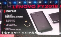 币安如何向TP Wallet转账USDT的详细指南