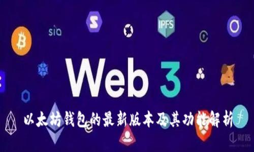 以太坊钱包的最新版本及其功能解析