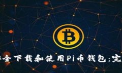 如何安全下载和使用Pi币钱包：完整指南