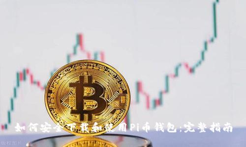 如何安全下载和使用Pi币钱包：完整指南