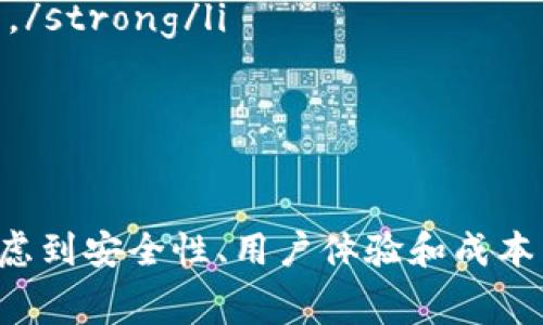 比特币冷钱包手续费详解：如何选择适合您的冷钱包？/
比特币, 冷钱包, 手续费, 数字货币/guanjianci

什么是比特币冷钱包？
比特币冷钱包是指通过离线方式存储比特币的工具或软件，使得用户的数字资产不受网络攻击、黑客入侵和其他在线威胁的影响。冷钱包有多种形式，比如硬件钱包、纸钱包等。由于其安全性，越来越多的比特币用户选择将其资产保存在冷钱包中。与热钱包（在线钱包）相比，冷钱包不会频繁连接互联网，因此更安全。

比特币冷钱包的手续费构成
在使用比特币冷钱包的过程中，很多用户关心手续费的问题。冷钱包本身通常不涉及手续费的产生，但是在进行比特币的转账或交易时，手续费是不可避免的。比特币的交易手续费主要由以下几个部分构成：
ul
    listrong网络交易费：/strong这是矿工收取的费用，用于激励他们处理和确认交易。/li
    listrong钱包服务费：/strong某些冷钱包服务可能会收取一定的服务费用，尤其是硬件钱包的购买费用。/li
    listrong货币转换费：/strong如果您在购买比特币时使用法币或其他数字货币，可能也会产生兑换费用。/li
/ul
用户在选择冷钱包时，需要了解不同钱包提供商的收费标准和政策，有些钱包的手续费会更高，特别是当网络繁忙时。

选择冷钱包时需考虑哪些因素？
在选择比特币冷钱包时，用户应该考虑以下几个关键因素：
ul
    listrong安全性：/strong冷钱包的主要优势在于安全性，因此选择一个在安全性上有良好声誉的钱包至关重要。/li
    listrong用户体验：/strong尽量选择界面友好、易于操作的钱包，尤其是对于初学者。/li
    listrong支持的币种：/strong确保您的冷钱包支持比特币和您其他数字货币，尤其是如果您持有不同类型的资产。/li
    listrong备份和恢复： /strong一个好的冷钱包应该提供良好的备份和恢复选项，以防止意外丢失。/li
/ul
这些因素将帮助用户在众多的冷钱包选择中找到最适合自己需求的产品。

比特币冷钱包的使用场景
比特币冷钱包的使用场景非常广泛，适合不同类型的用户：
ul
    listrong长期投资者：/strong如果您打算长期持有比特币，冷钱包是最安全的选择。/li
    listrong大额交易：/strong进行大额交易时，使用冷钱包可以有效减少潜在风险。/li
    listrong数字资产管理：/strong对于数字货币投资组合管理者，冷钱包提供了更方便的管理方式。/li
/ul
每种使用场景对用户的需求和功能都有所不同，正确选择冷钱包能够更好地满足个人需求。

如何减少比特币交易的手续费？
用户在进行比特币交易时，通常希望能够降低手续费。以下是几种减少手续费的方法：
ul
    listrong选择交易时机：/strong比特币的网络繁忙程度会影响手续费，选择网络不那么繁忙的时间进行交易能够有效降低费用。/li
    listrong使用合适的手续费设置：/strong一些钱包允许用户手动设置手续费，选择较低的手续费选项但可能会导致交易确认时间延长。/li
    listrong合并小额交易：/strong如果您有多个小额比特币交易，不妨将其合并成一笔大交易，这样可以减少总手续费。/li
/ul
通过上述方法，用户可以在进行比特币交易时有效控制交易成本。

冷钱包常见的问题与解答
对于比特币冷钱包，用户在使用过程中会面临一些常见问题：
ul
    listrong冷钱包丢失后如何找回比特币？/strong如果冷钱包丢失，用户需依赖于钱包的备份和恢复功能，但如果没有备份，找回比特币几乎是不可能的。/li
    listrong冷钱包的安全性如何保障？/strong冷钱包的安全性通常取决于其技术设计和用户操作，定期更新密码、保持软件安全是基本方法。/li
    listrong冷钱包能否支持其他数字货币？/strong大部分冷钱包可以支持多种数字货币，但具体支持情况需要查看钱包的说明。/li
    listrong使用冷钱包的优势和劣势是什么？/strong使用冷钱包最大的优势是安全性，而劣势在于较为复杂的操作以及不够灵活的交易。/li
    listrong如何选择最适合自己的冷钱包？/strong用户需要根据自身需求，例如安全性、支持的货币种类和用户体验等来选择合适的钱包。/li
    listrong使用冷钱包是否需要技术知识？/strong虽然冷钱包的基础操作较为简单，但了解一些区块链和数字货币的基本知识将更有利于安全使用。/strong/li
/ul
以上问题的解答能够帮助用户更好地理解和使用比特币冷钱包。

总结
比特币冷钱包是保护数字资产安全的有效工具，尽管其手续费在交易过程中是不可避免的，但选择合适的钱包和合理的交易策略可以有效降低费用。考虑到安全性、用户体验和成本等多方面因素，正确选择冷钱包将为用户的数字货币投资带来保障。希望通过本文的详细介绍，能够帮助您在比特币冷钱包的使用中变得更加得心应手。