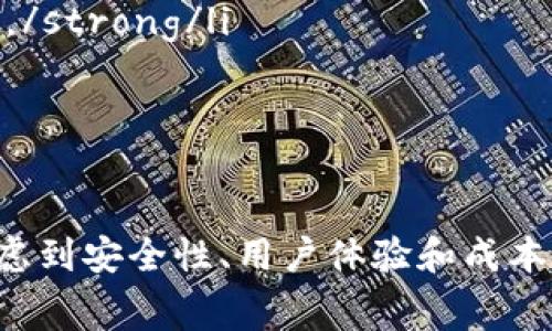 比特币冷钱包手续费详解：如何选择适合您的冷钱包？/
比特币, 冷钱包, 手续费, 数字货币/guanjianci

什么是比特币冷钱包？
比特币冷钱包是指通过离线方式存储比特币的工具或软件，使得用户的数字资产不受网络攻击、黑客入侵和其他在线威胁的影响。冷钱包有多种形式，比如硬件钱包、纸钱包等。由于其安全性，越来越多的比特币用户选择将其资产保存在冷钱包中。与热钱包（在线钱包）相比，冷钱包不会频繁连接互联网，因此更安全。

比特币冷钱包的手续费构成
在使用比特币冷钱包的过程中，很多用户关心手续费的问题。冷钱包本身通常不涉及手续费的产生，但是在进行比特币的转账或交易时，手续费是不可避免的。比特币的交易手续费主要由以下几个部分构成：
ul
    listrong网络交易费：/strong这是矿工收取的费用，用于激励他们处理和确认交易。/li
    listrong钱包服务费：/strong某些冷钱包服务可能会收取一定的服务费用，尤其是硬件钱包的购买费用。/li
    listrong货币转换费：/strong如果您在购买比特币时使用法币或其他数字货币，可能也会产生兑换费用。/li
/ul
用户在选择冷钱包时，需要了解不同钱包提供商的收费标准和政策，有些钱包的手续费会更高，特别是当网络繁忙时。

选择冷钱包时需考虑哪些因素？
在选择比特币冷钱包时，用户应该考虑以下几个关键因素：
ul
    listrong安全性：/strong冷钱包的主要优势在于安全性，因此选择一个在安全性上有良好声誉的钱包至关重要。/li
    listrong用户体验：/strong尽量选择界面友好、易于操作的钱包，尤其是对于初学者。/li
    listrong支持的币种：/strong确保您的冷钱包支持比特币和您其他数字货币，尤其是如果您持有不同类型的资产。/li
    listrong备份和恢复： /strong一个好的冷钱包应该提供良好的备份和恢复选项，以防止意外丢失。/li
/ul
这些因素将帮助用户在众多的冷钱包选择中找到最适合自己需求的产品。

比特币冷钱包的使用场景
比特币冷钱包的使用场景非常广泛，适合不同类型的用户：
ul
    listrong长期投资者：/strong如果您打算长期持有比特币，冷钱包是最安全的选择。/li
    listrong大额交易：/strong进行大额交易时，使用冷钱包可以有效减少潜在风险。/li
    listrong数字资产管理：/strong对于数字货币投资组合管理者，冷钱包提供了更方便的管理方式。/li
/ul
每种使用场景对用户的需求和功能都有所不同，正确选择冷钱包能够更好地满足个人需求。

如何减少比特币交易的手续费？
用户在进行比特币交易时，通常希望能够降低手续费。以下是几种减少手续费的方法：
ul
    listrong选择交易时机：/strong比特币的网络繁忙程度会影响手续费，选择网络不那么繁忙的时间进行交易能够有效降低费用。/li
    listrong使用合适的手续费设置：/strong一些钱包允许用户手动设置手续费，选择较低的手续费选项但可能会导致交易确认时间延长。/li
    listrong合并小额交易：/strong如果您有多个小额比特币交易，不妨将其合并成一笔大交易，这样可以减少总手续费。/li
/ul
通过上述方法，用户可以在进行比特币交易时有效控制交易成本。

冷钱包常见的问题与解答
对于比特币冷钱包，用户在使用过程中会面临一些常见问题：
ul
    listrong冷钱包丢失后如何找回比特币？/strong如果冷钱包丢失，用户需依赖于钱包的备份和恢复功能，但如果没有备份，找回比特币几乎是不可能的。/li
    listrong冷钱包的安全性如何保障？/strong冷钱包的安全性通常取决于其技术设计和用户操作，定期更新密码、保持软件安全是基本方法。/li
    listrong冷钱包能否支持其他数字货币？/strong大部分冷钱包可以支持多种数字货币，但具体支持情况需要查看钱包的说明。/li
    listrong使用冷钱包的优势和劣势是什么？/strong使用冷钱包最大的优势是安全性，而劣势在于较为复杂的操作以及不够灵活的交易。/li
    listrong如何选择最适合自己的冷钱包？/strong用户需要根据自身需求，例如安全性、支持的货币种类和用户体验等来选择合适的钱包。/li
    listrong使用冷钱包是否需要技术知识？/strong虽然冷钱包的基础操作较为简单，但了解一些区块链和数字货币的基本知识将更有利于安全使用。/strong/li
/ul
以上问题的解答能够帮助用户更好地理解和使用比特币冷钱包。

总结
比特币冷钱包是保护数字资产安全的有效工具，尽管其手续费在交易过程中是不可避免的，但选择合适的钱包和合理的交易策略可以有效降低费用。考虑到安全性、用户体验和成本等多方面因素，正确选择冷钱包将为用户的数字货币投资带来保障。希望通过本文的详细介绍，能够帮助您在比特币冷钱包的使用中变得更加得心应手。