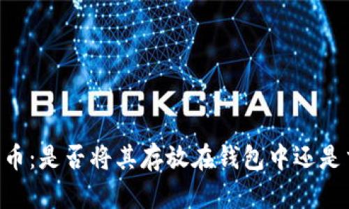 SHIB代币：是否将其存放在钱包中还是交易所？