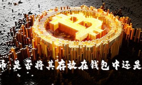 SHIB代币：是否将其存放在钱包中还是交易所？