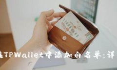如何在TPWallet中添加白名单：详细指南