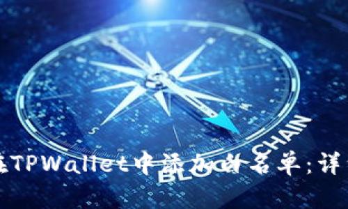 如何在TPWallet中添加白名单：详细指南