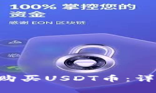 如何在ETH钱包中购买USDT币：详细指南与注意事项