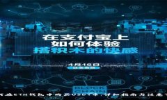如何在ETH钱包中购买USDT币