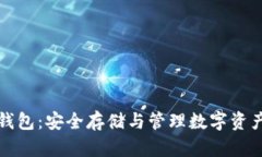 瑞波币硬件钱包：安全存