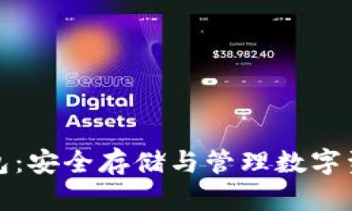 瑞波币硬件钱包：安全存储与管理数字资产的最佳选择