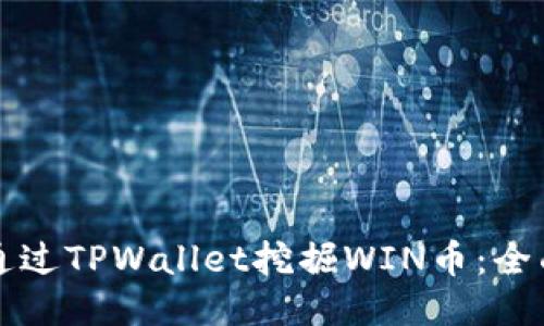 如何通过TPWallet挖掘WIN币：全面指南