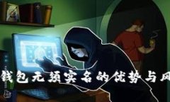 比特币钱包无须实名的优