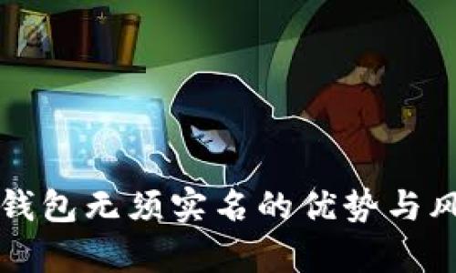 比特币钱包无须实名的优势与风险解析