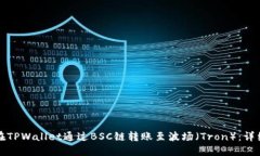 如何在TPWallet通过BSC链转账至波场（Tron）：详细