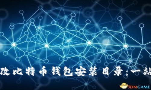 如何更改比特币钱包安装目录：一站式指南