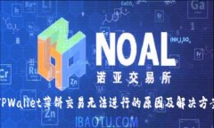 TPWallet薄饼交易无法进行的原因及解决方案