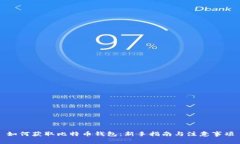 如何获取比特币钱包：新