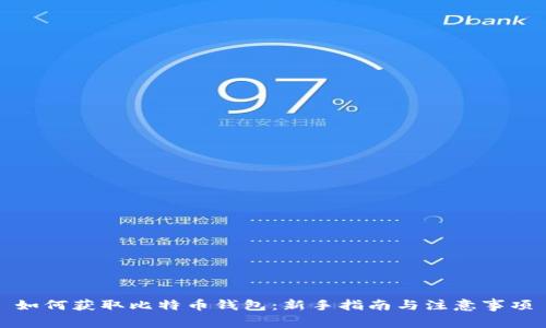 如何获取比特币钱包：新手指南与注意事项