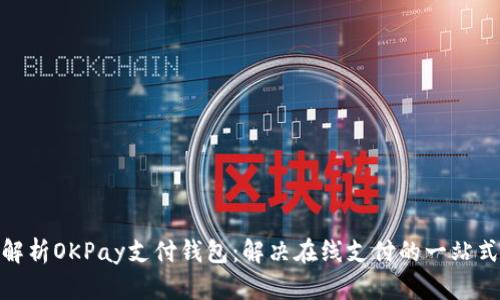 全面解析OKPay支付钱包：解决在线支付的一站式服务