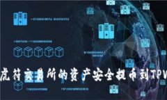 如何将虎符交易所的资产安全提币到TPWallet？