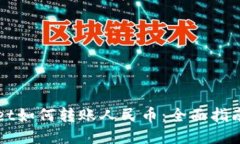 TPWallet如何转账人民币：全面指南与技巧